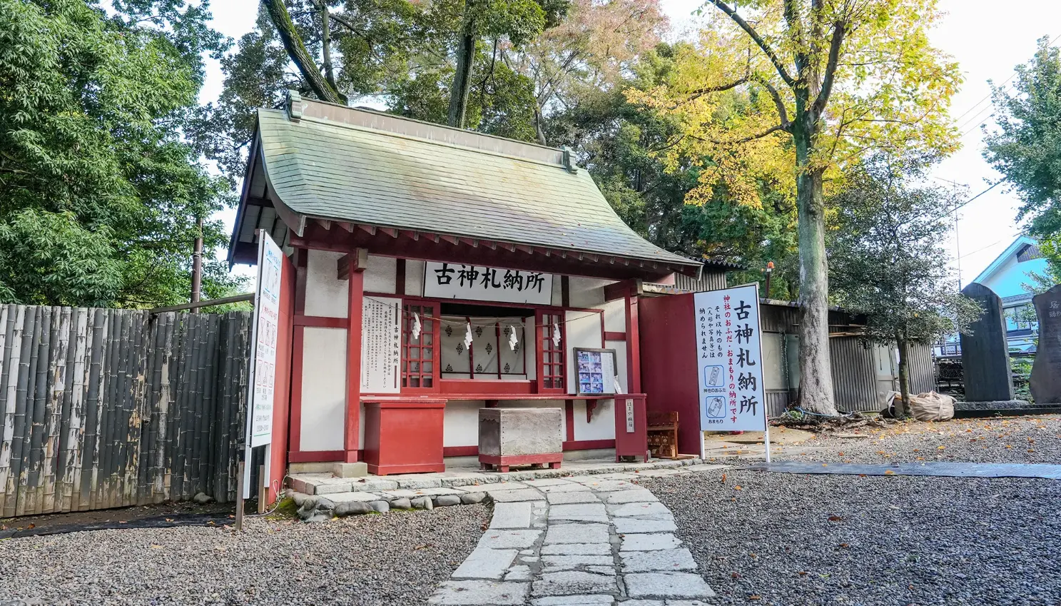 古神札納め所
